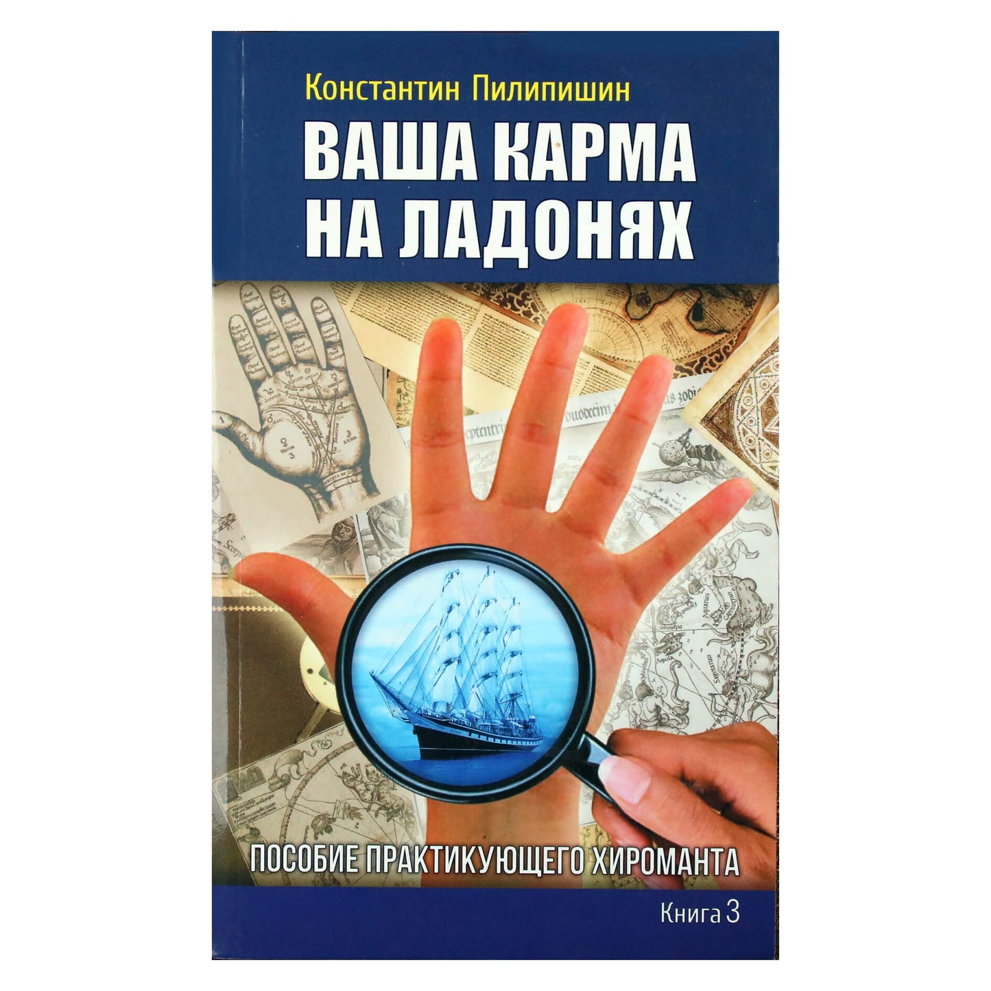 Константин Пилипишин "Ваша карма на ладонях" 3 книга