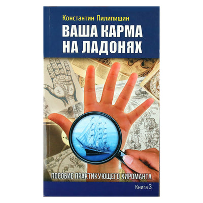 Константин Пилипишин "Ваша карма на ладонях" 3 книга