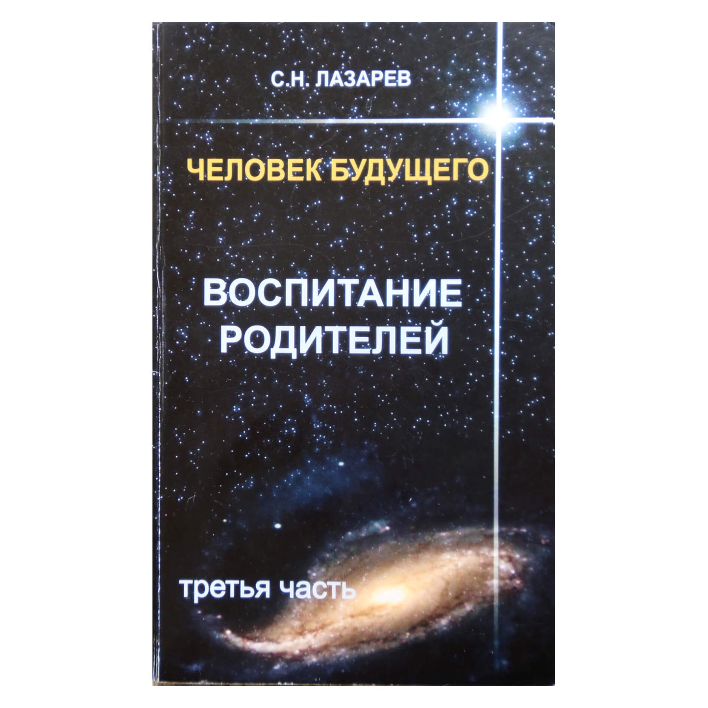 Сергей Лазарев "Воспитание родителей" 3