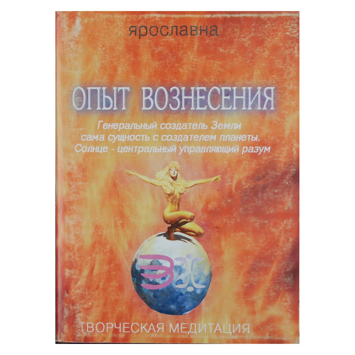 Jaroslavna "Pakilimo patirtis 3. Bendrasis Žemės Kūrėjas yra pati esmė su planetos kūrėju"