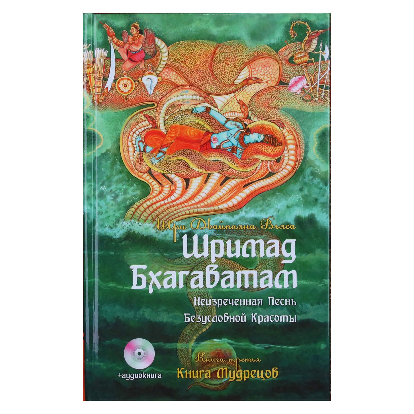 Vyasa "Šrimad Bhagavatam. Išminčių knyga" 3 + CD