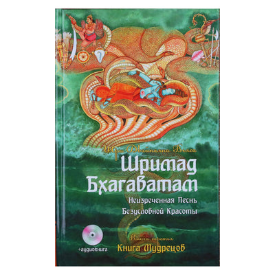 Vyasa "Šrimad Bhagavatam. Išminčių knyga" 3 + CD