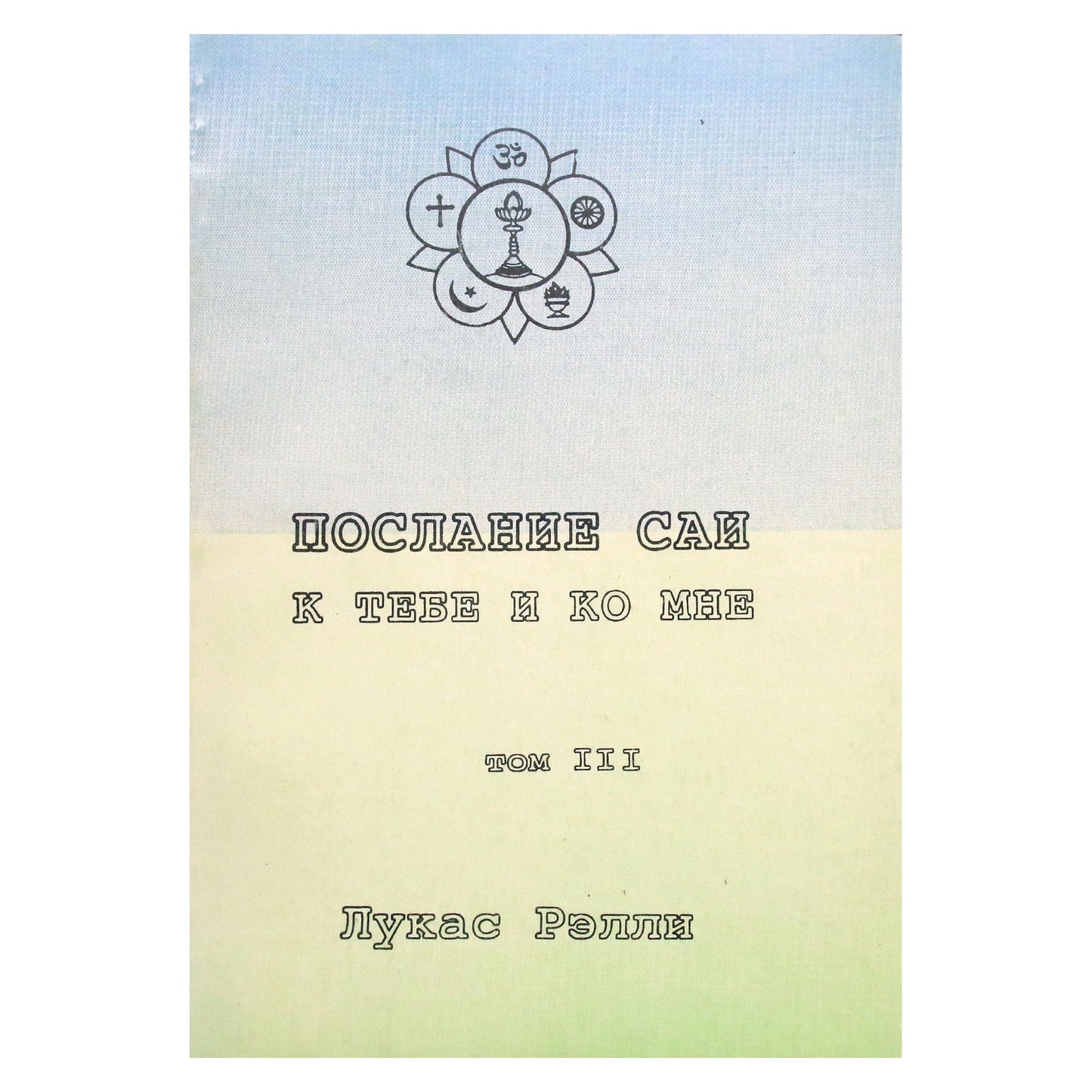 Lucas Rally „Babos žinutė tau ir man“, III tomas