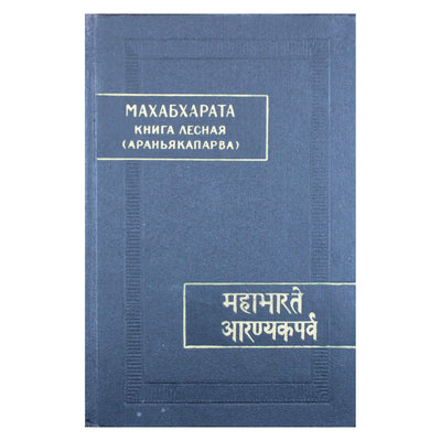 Махабхарата. Книга 3 Лесная (Араньякапарва)