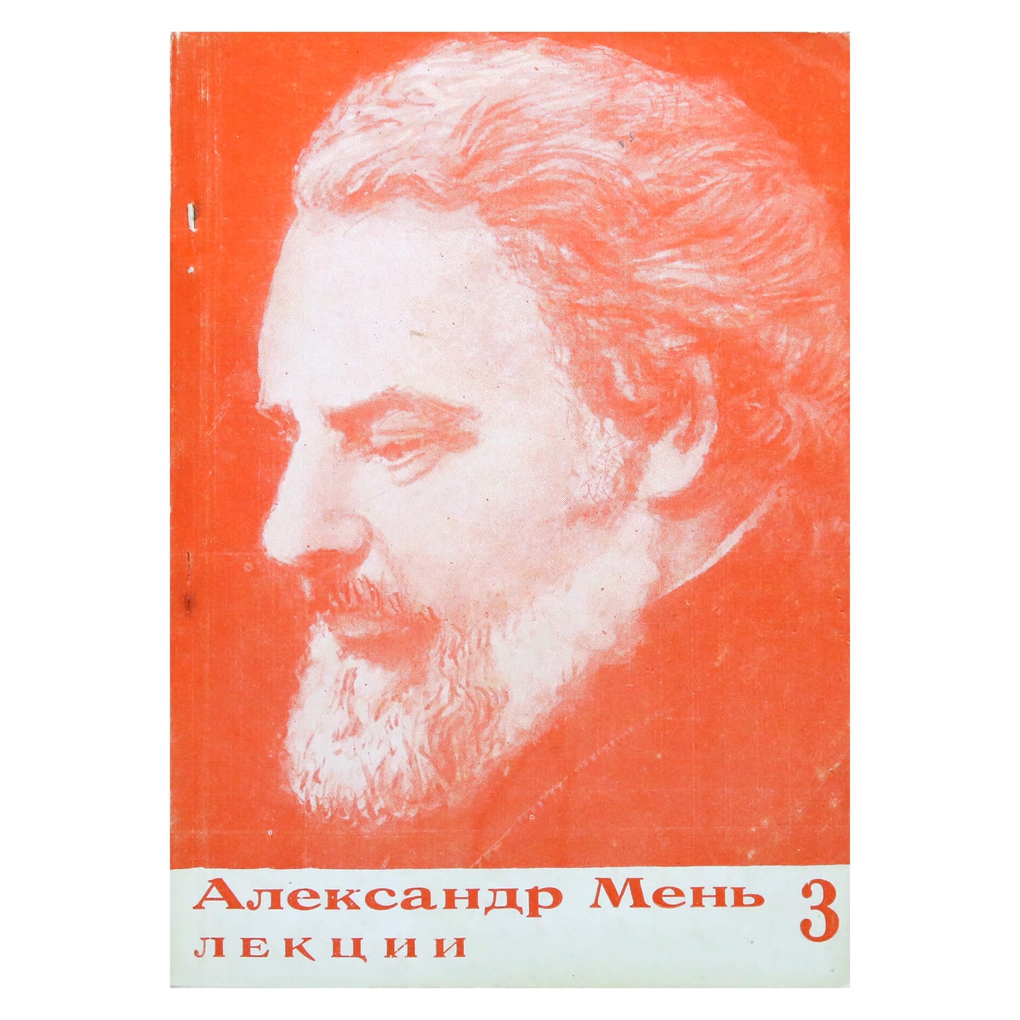 Aleksandro Meno „Paskaitos“, 3 dalis