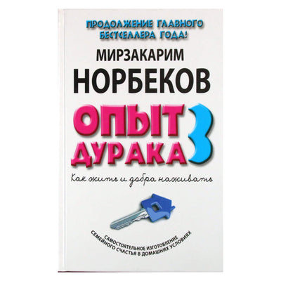 Мирзакарим Норбеков "Опыт дурака 3: как жить и добра наживать"