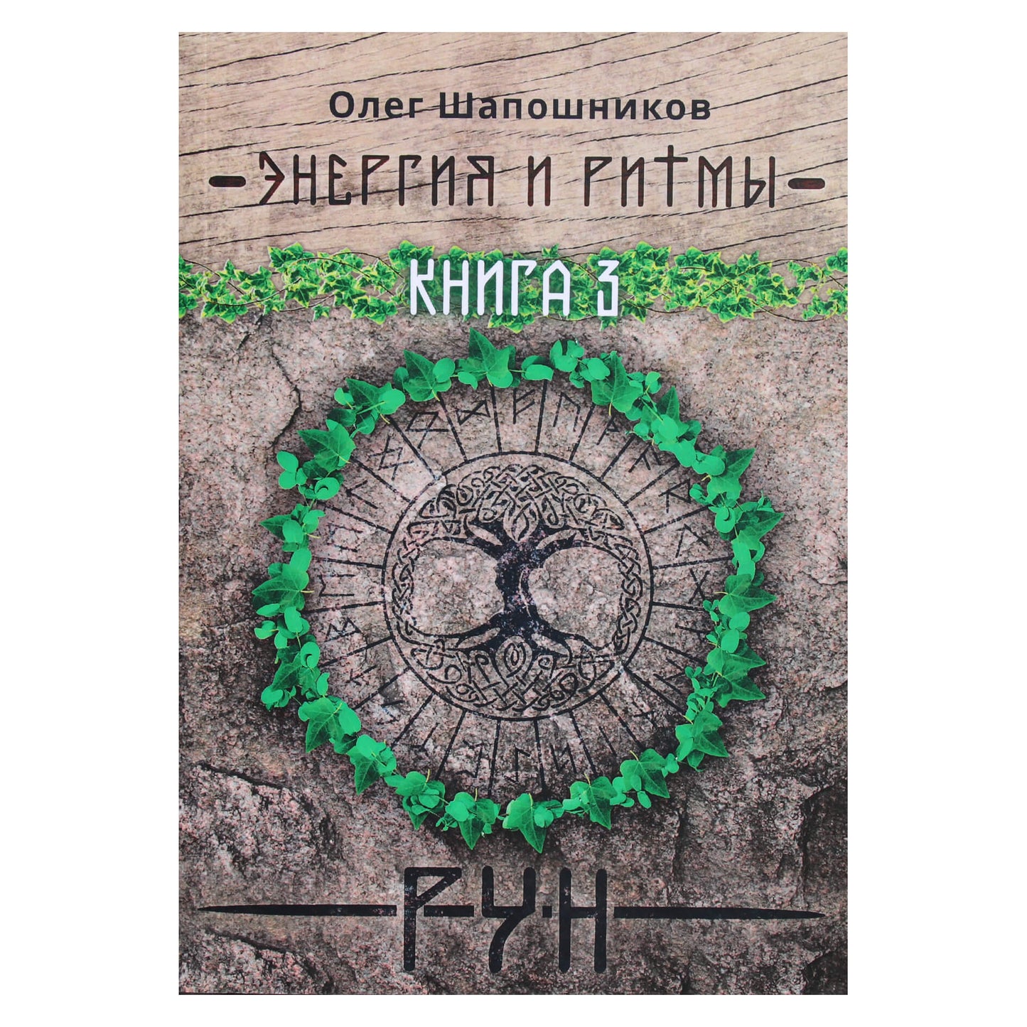 Olegas Šapošnikovas „Runų energija ir ritmai“ 3 knyga