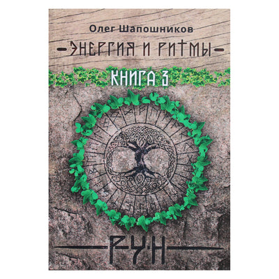 Olegas Šapošnikovas „Runų energija ir ritmai“ 3 knyga