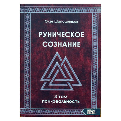 Олег Шапошников "Руническое сознание" Том 3