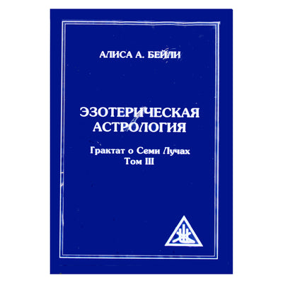 Алиса А. Бейли "Эзотерическая астрология. Трактат о Семи Лучах" том III