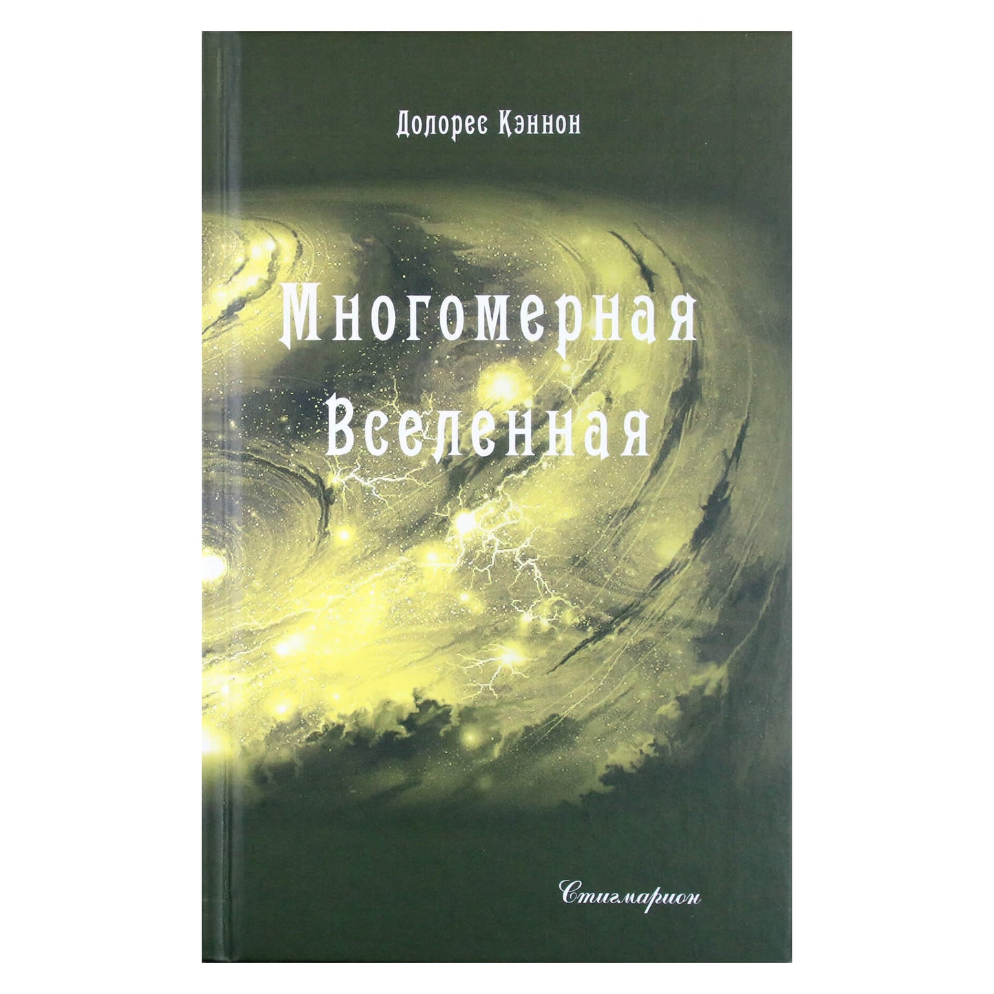 Dolores Cannon „Daugiamatė visata“, 3 tomas