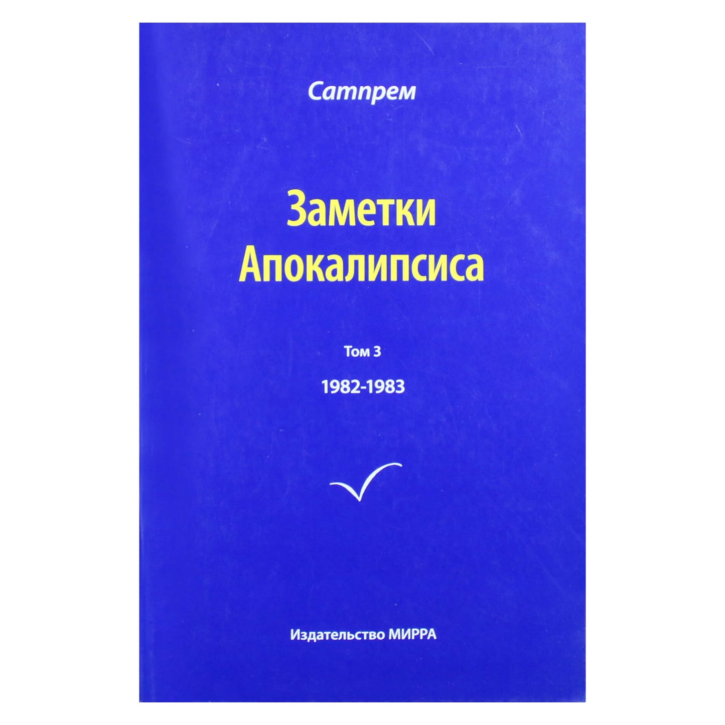 Satprem "Apokalipsės užrašai" 3 (1982-1983)