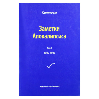 Satprem "Apokalipsės užrašai" 3 (1982-1983)