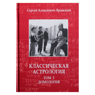 Сергей Вронский "Классическая Астрология" 3 Домология