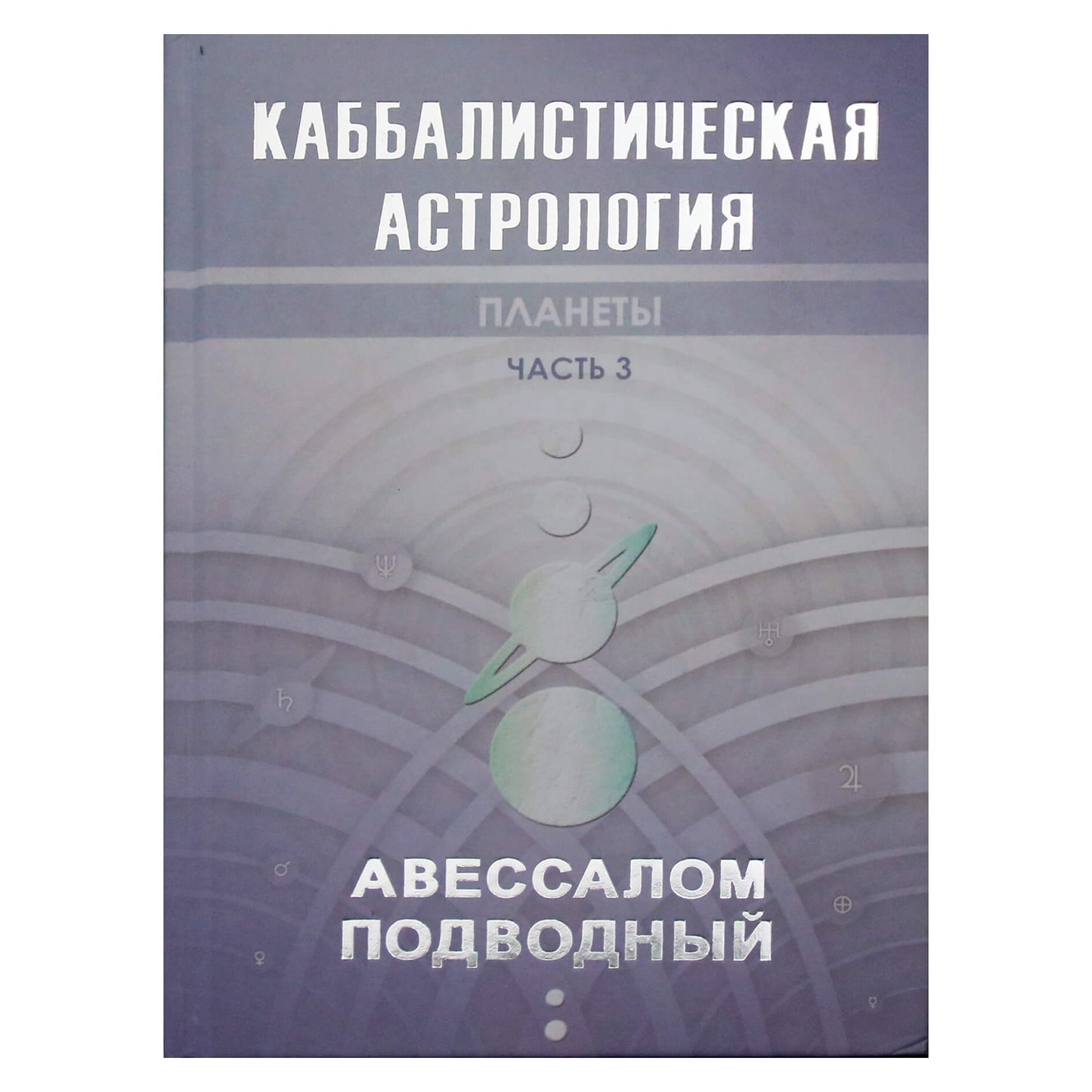 Absalomas povandeninis "Kabalistinė astrologija. 3 dalis. Planetos"