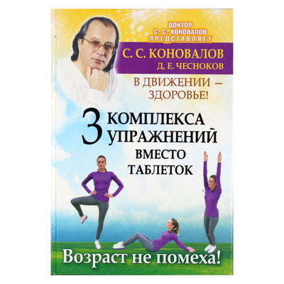 Sergejus Konovalovas „3 pratimų rinkiniai vietoj tablečių“