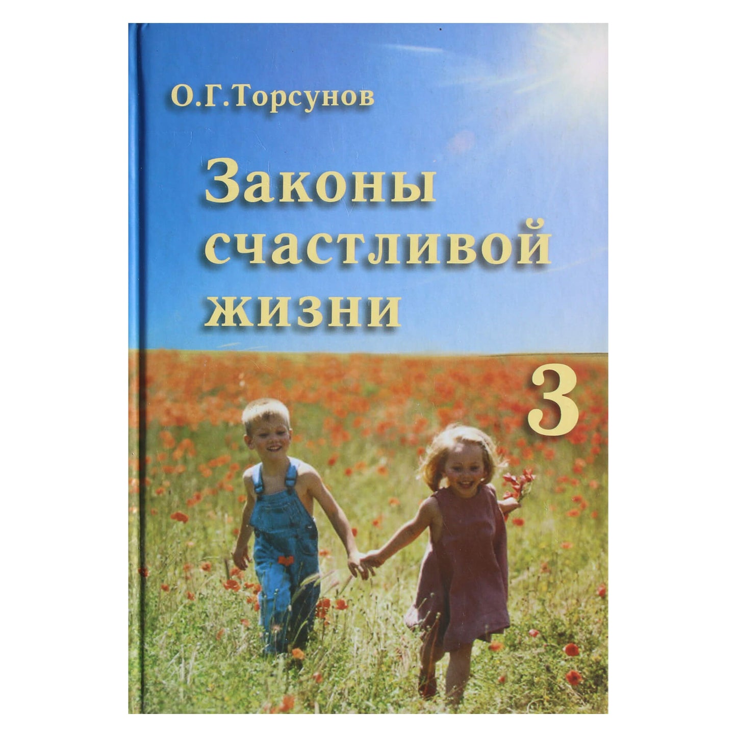 Olegas Torsunovas „Laimingo gyvenimo dėsniai“ III