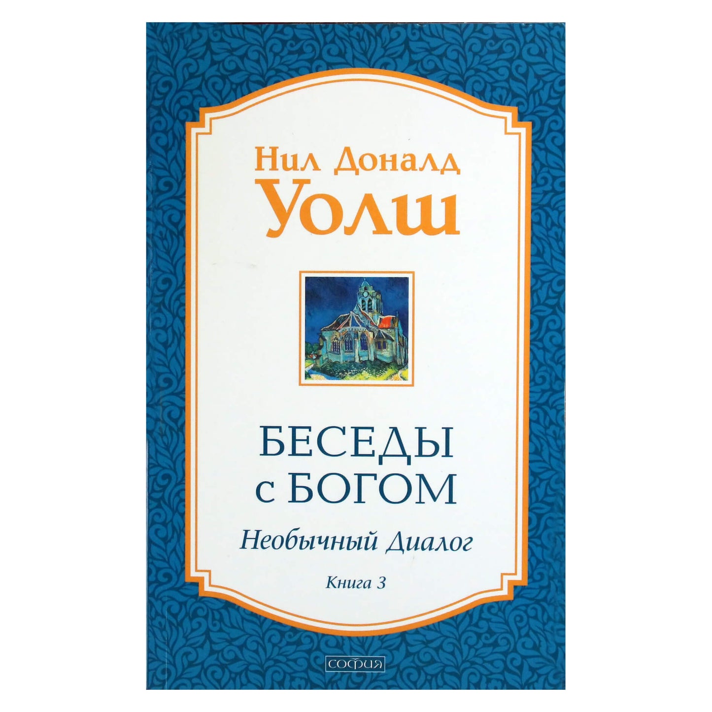 Нил Доналд Уолш "Беседы с Богом. Необычный диалог" книга 3