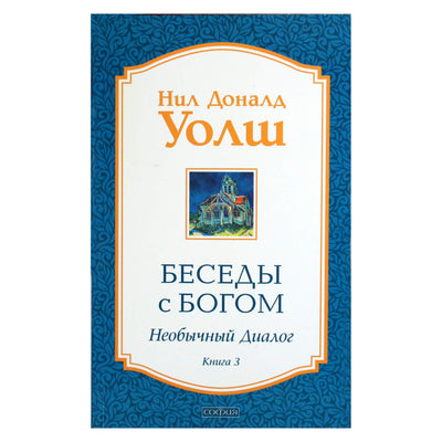 Нил Доналд Уолш "Беседы с Богом. Необычный диалог" книга 3