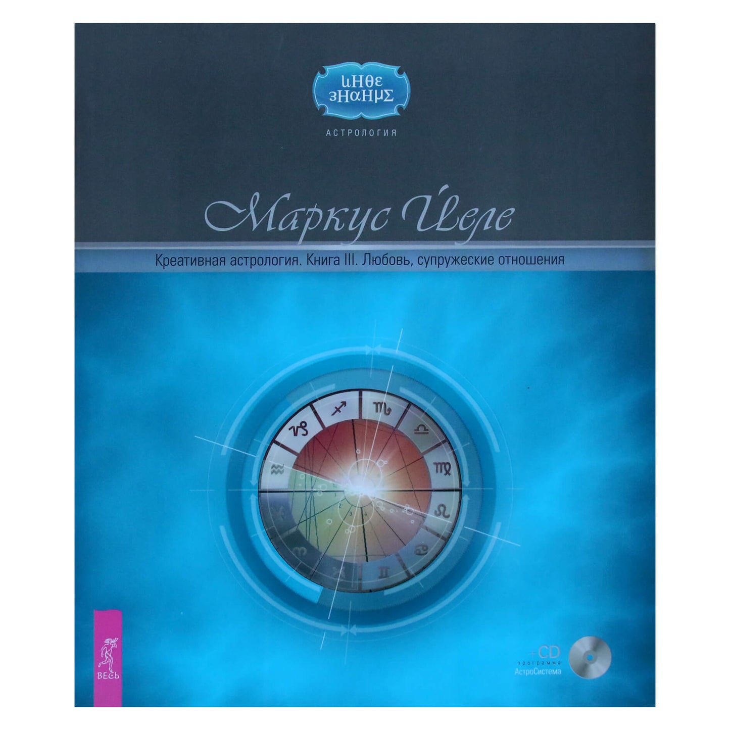 Маркус Йеле "Креативная астрология" книга III