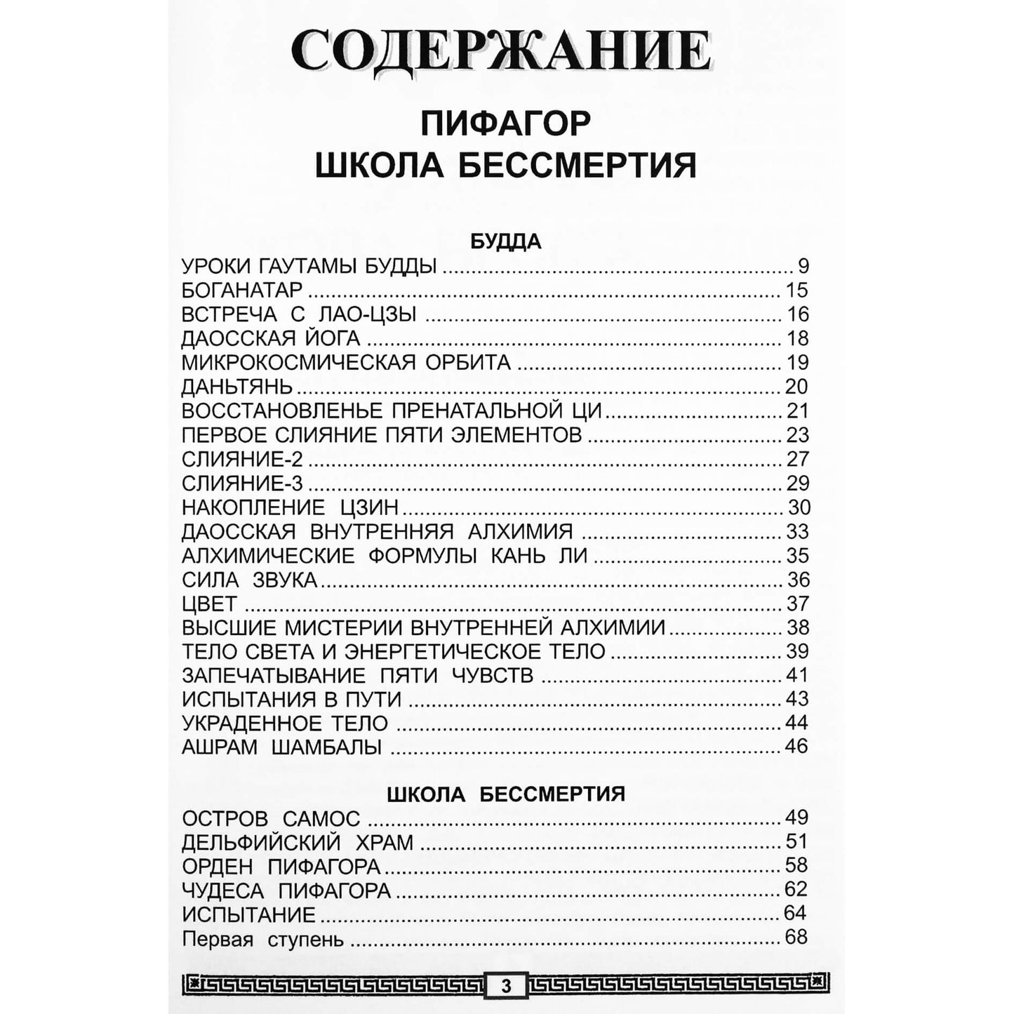 Георгий Бореев "Пифагор. Школа бессмертия. том 3 Тайные доктрины Пифагорейской школы"