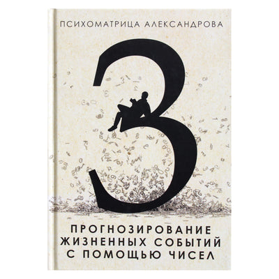 Aleksandras Aleksandrovas „Gyvenimo įvykių prognozavimas naudojant skaičius“ 3 knyga