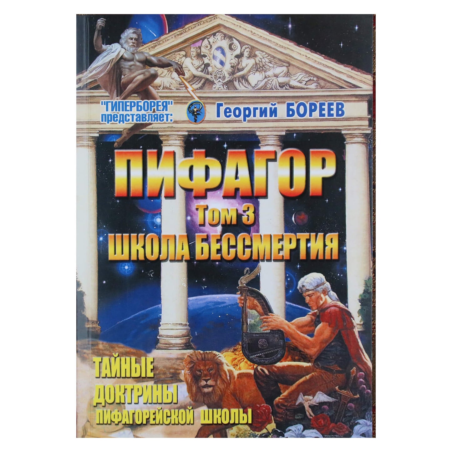 Георгий Бореев "Пифагор. Школа бессмертия. том 3 Тайные доктрины Пифагорейской школы"