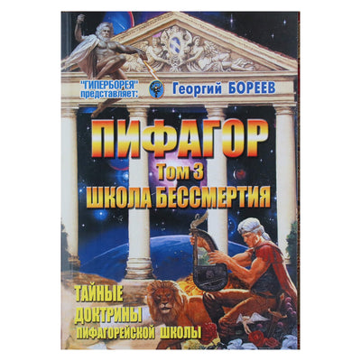 Георгий Бореев "Пифагор. Школа бессмертия. том 3 Тайные доктрины Пифагорейской школы"