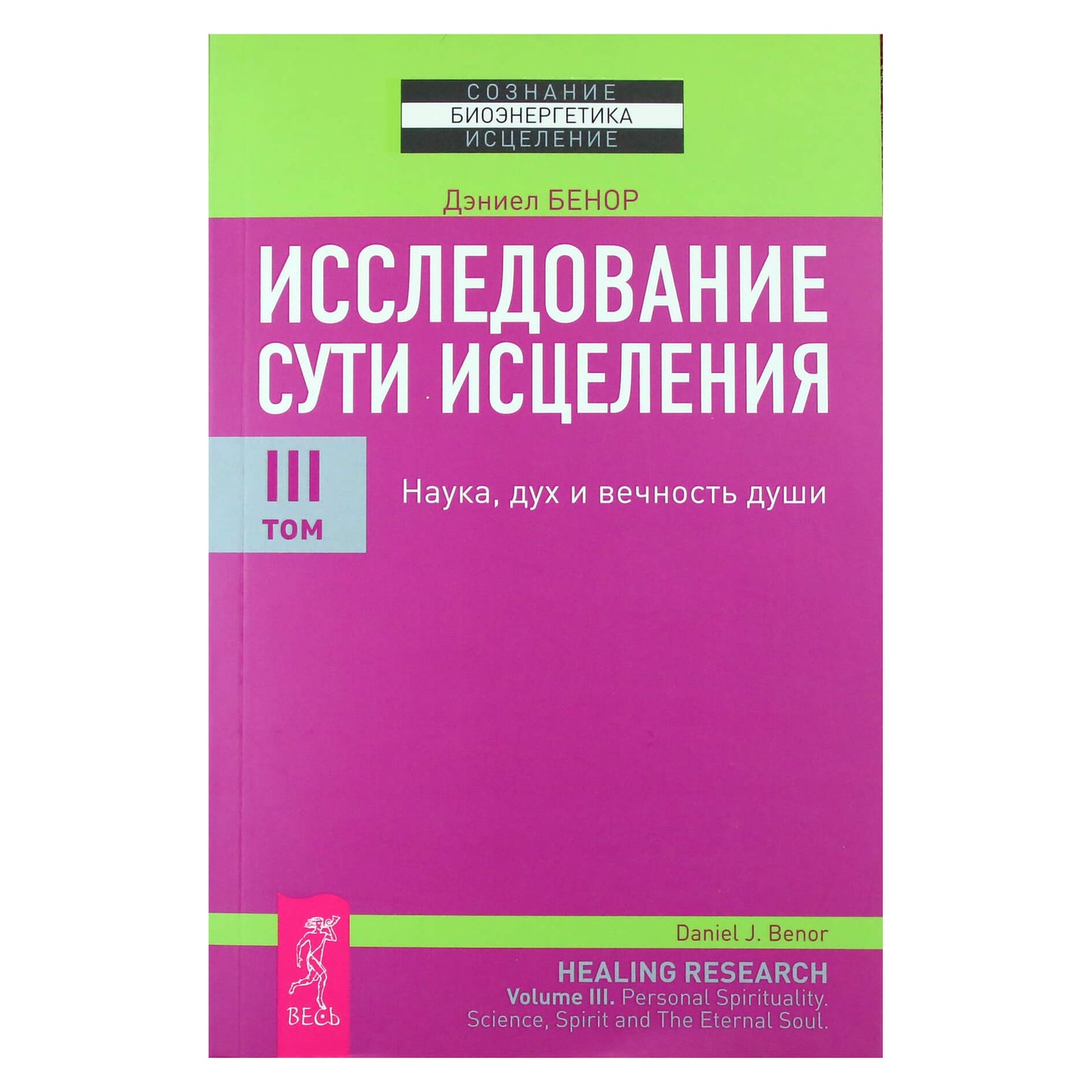 Дэниел Бенор "Исследование сути исцеления. Наука, дух и вечность души" III том
