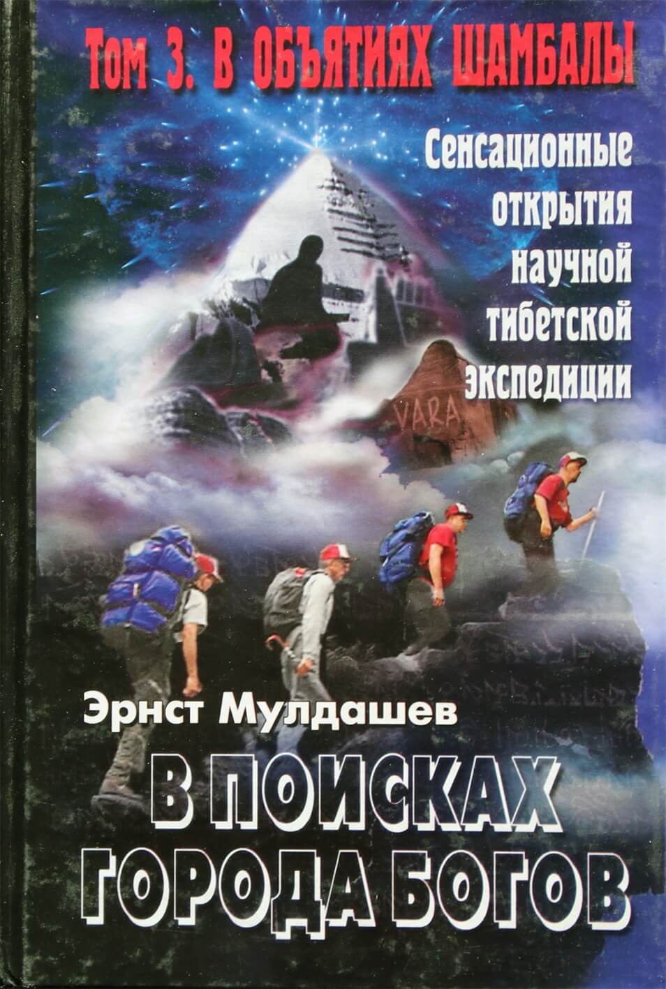 Эрнст Мулдашев "В поисках города богов" 3 В объятиях Шамбалы