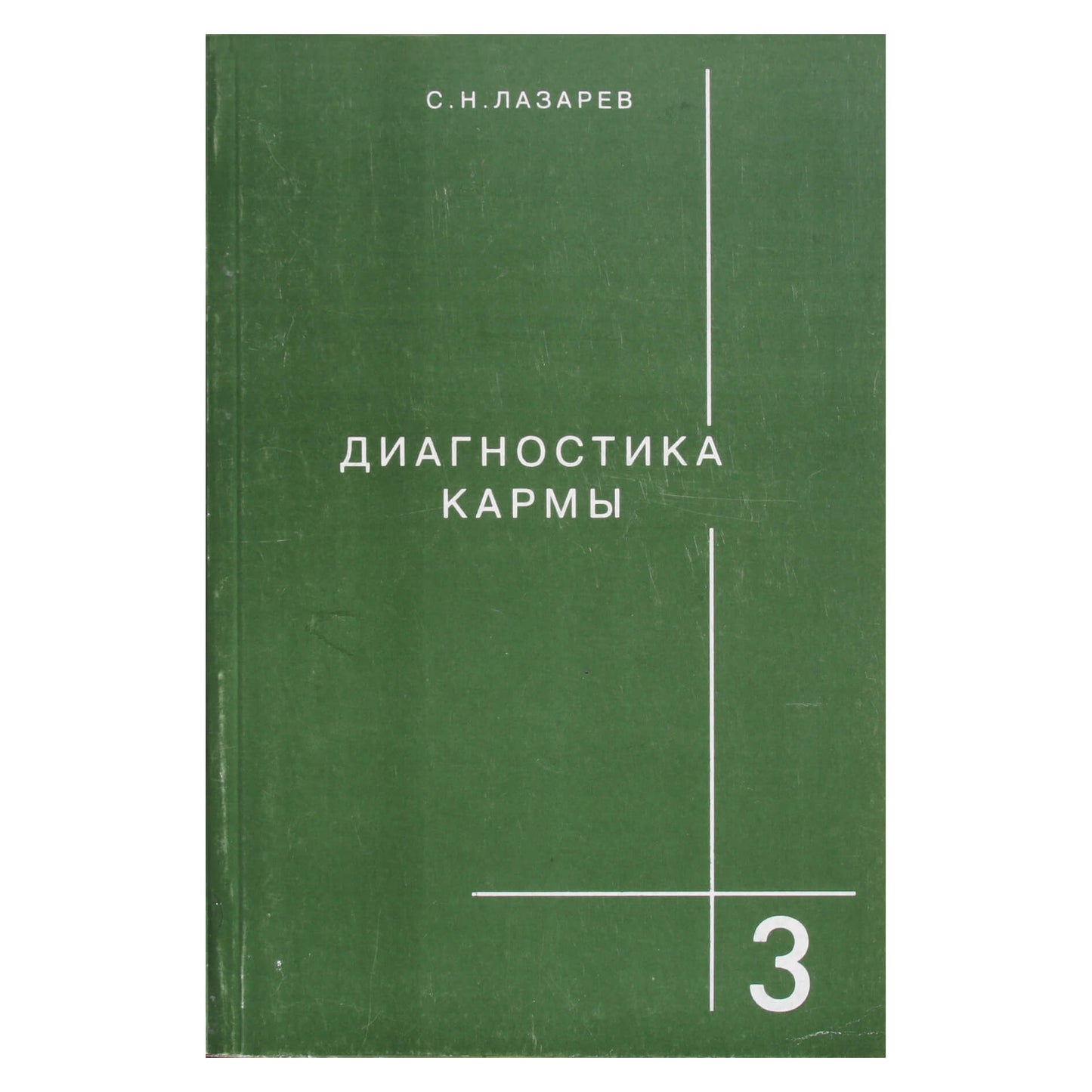 Sergejus Lazarevas „Karmos diagnostika“ 3
