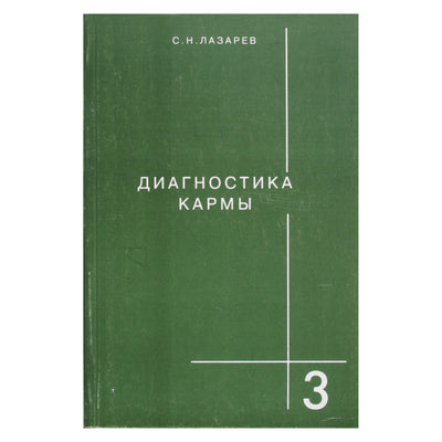 Sergejus Lazarevas „Karmos diagnostika“ 3
