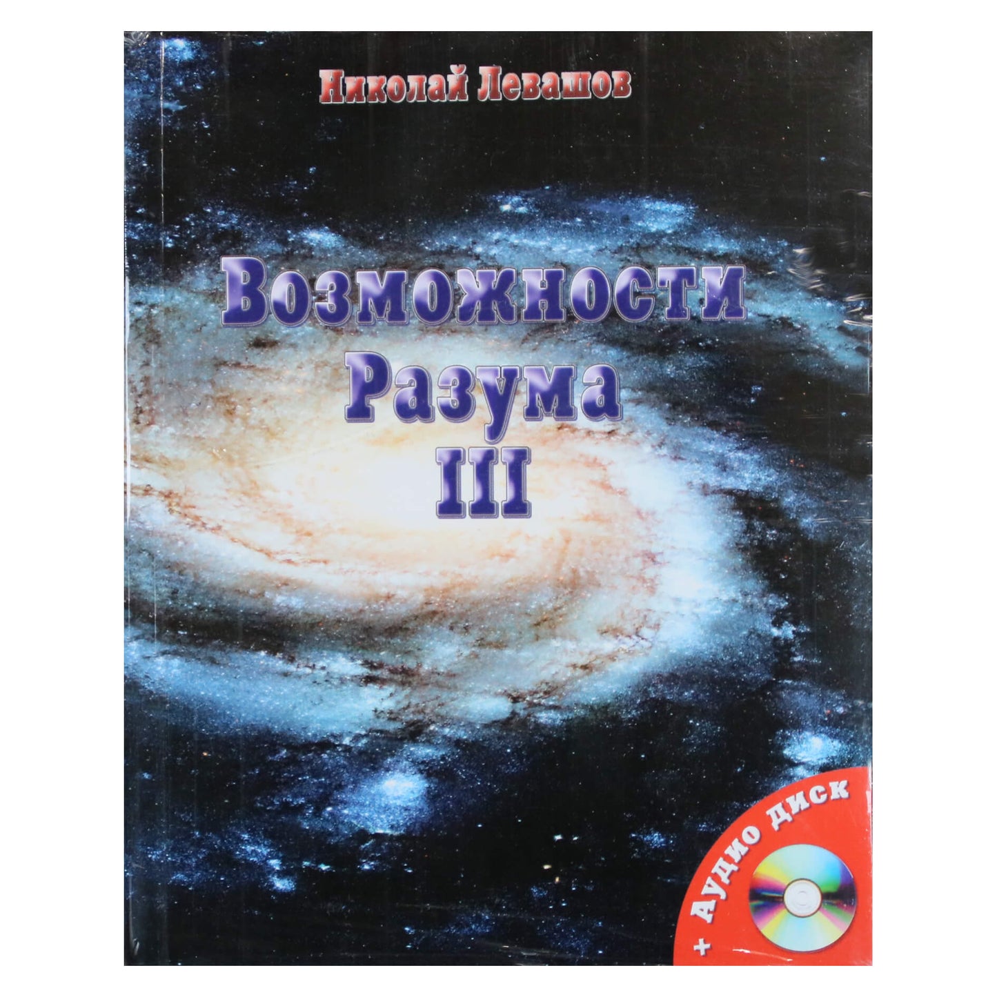 Николай Левашов "Возможности разума" III + CD
