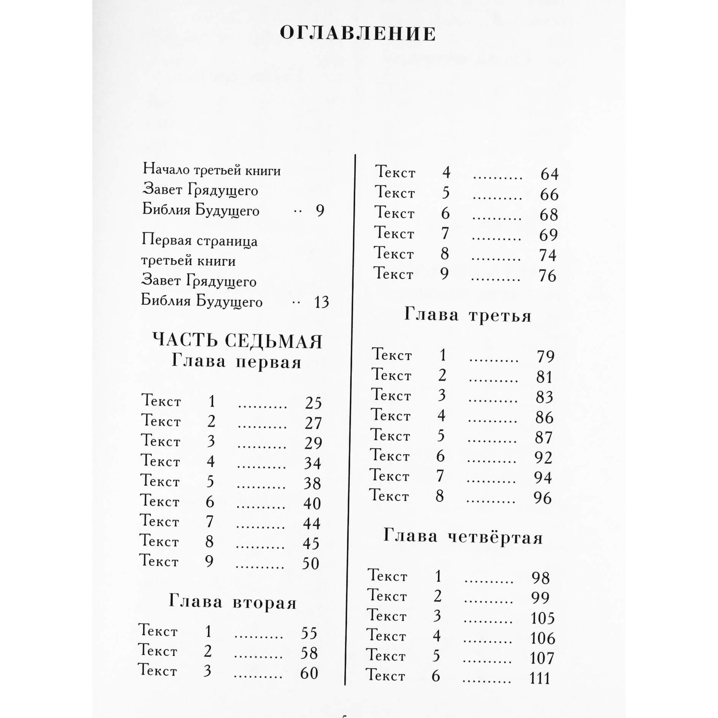 Игорь Арепьев "Завет грядущего-Библия будущего" 3 книга