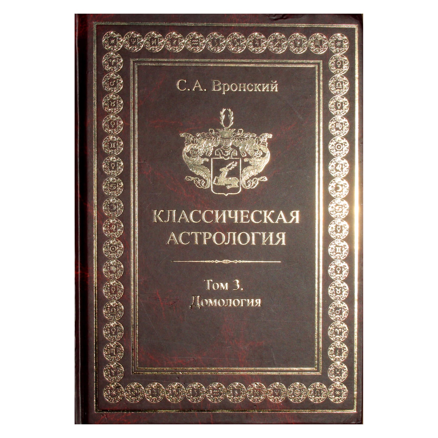 Сергей Вронский "Классическая Астрология" 3 (новый вариант)