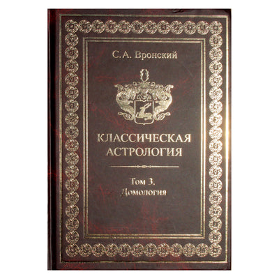 Сергей Вронский "Классическая Астрология" 3 (новый вариант)