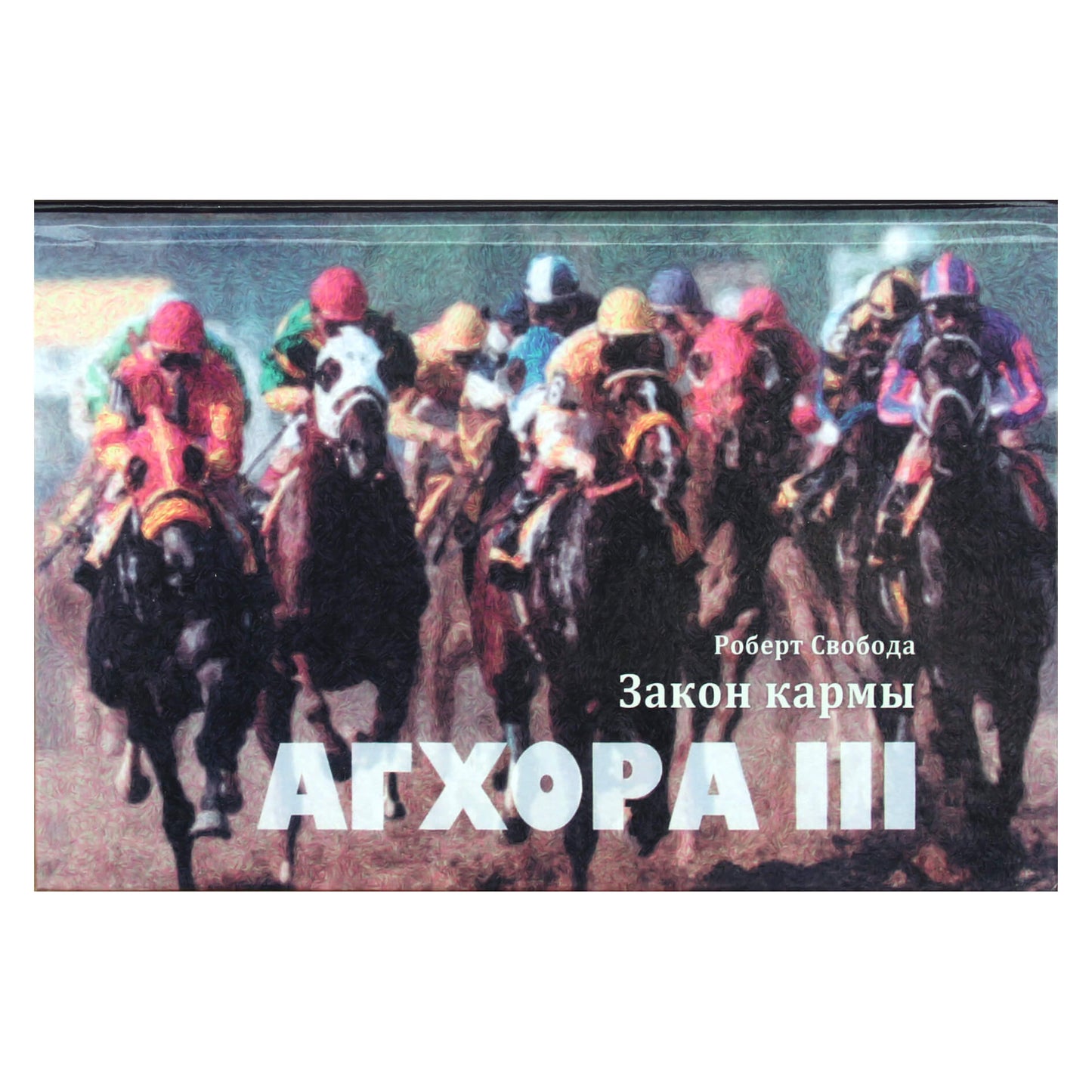 Robertas Svoboda „Aghora III. Karmos dėsnis“