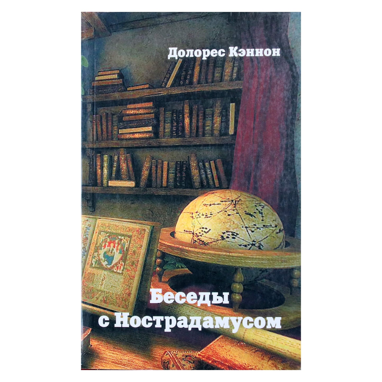 Dolores Cannon „Pokalbiai su Nostradamu“, III tomas