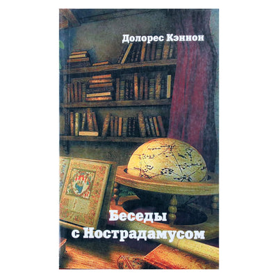 Dolores Cannon „Pokalbiai su Nostradamu“, III tomas