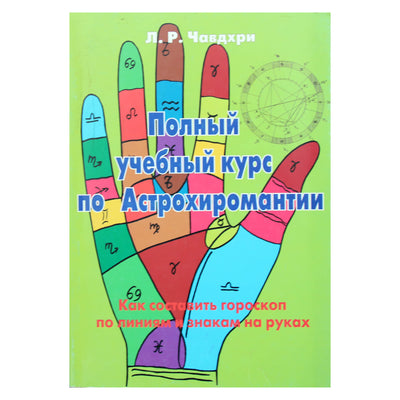 Л.Р.Чавдхри "Полный учебный курс по астрохиромантии" книга 3