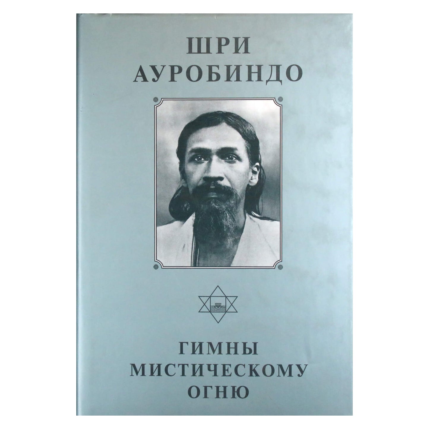 Sri Aurobindo 3 „Himnai mistinei ugniai“