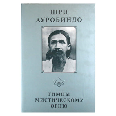 Sri Aurobindo 3 „Himnai mistinei ugniai“