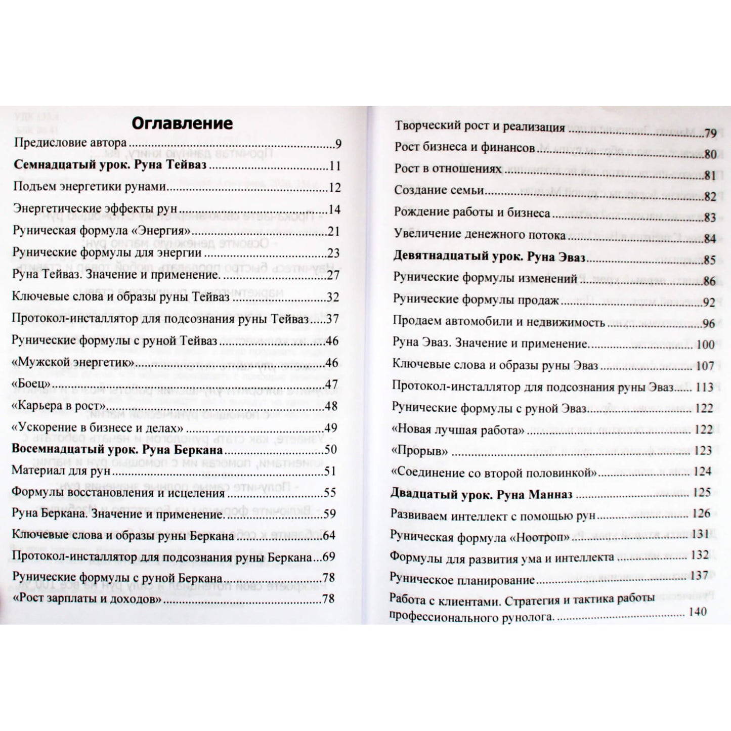 Юрий Исламов "Рунический Круг Силы. Третий Атт. Полный курс обучения Рунам"