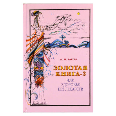 Алла Тартак "Золотая книга или здоровье без лекарств" 3 книга