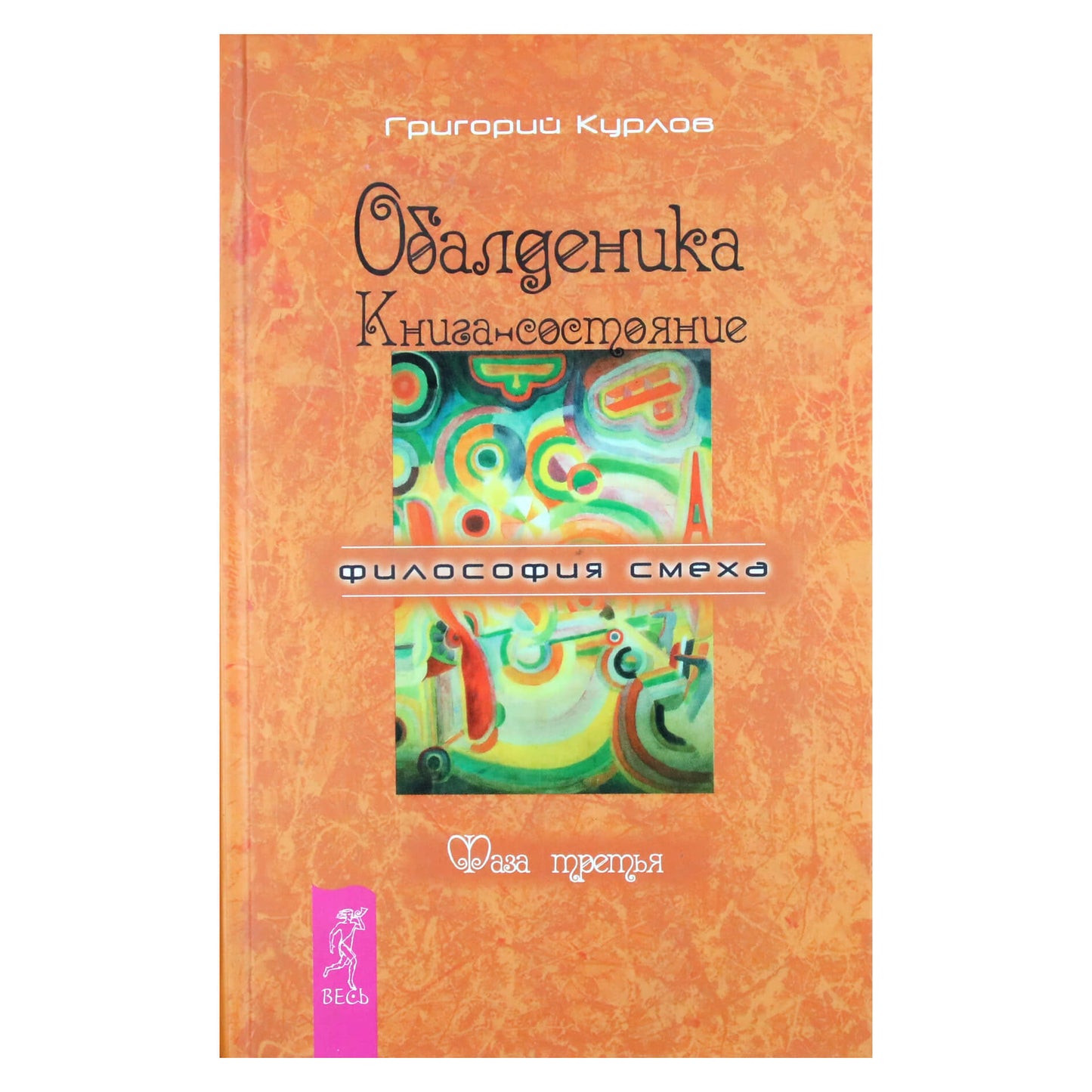 Григорий Курлов "Обалденика. Книга-состояние фаза 3"