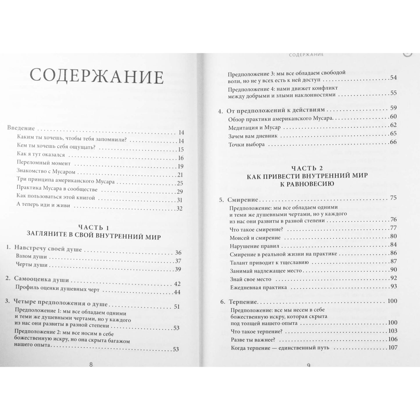 Грег Маркус "Духовная практика добрых дел. Обретение баланса душевных качеств в традиции Мусар"