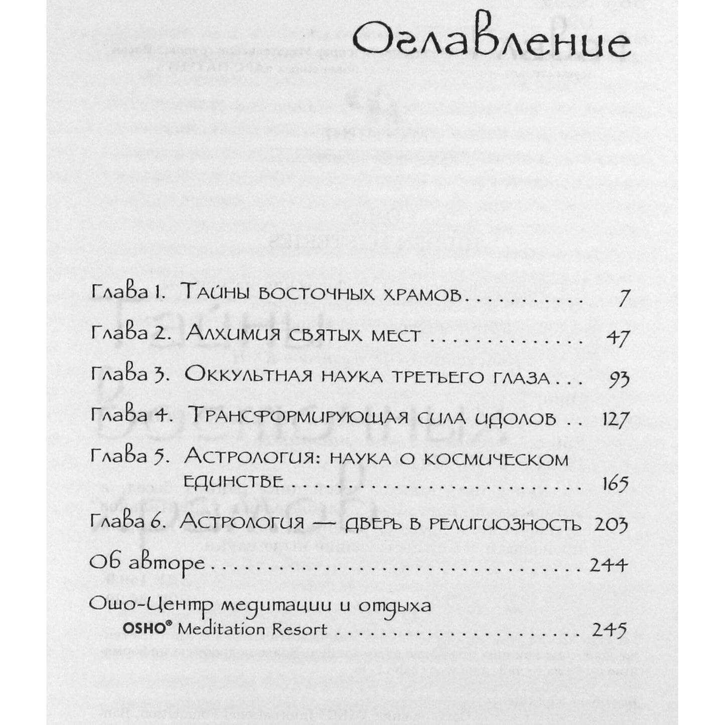 Ошо "Скрытые тайны" (книга-перевертыш)