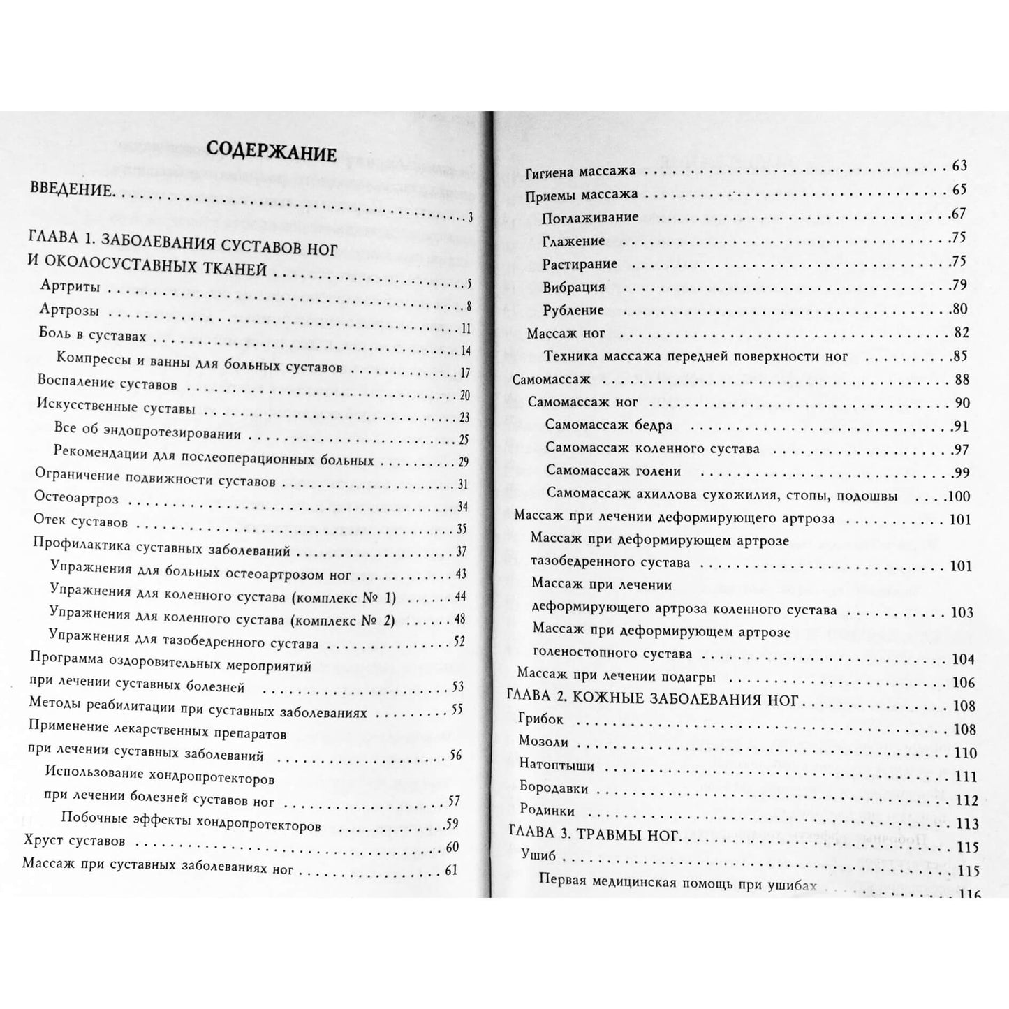 Евгения Сбитнева "Лечение болезней ног и варикозного расширения"