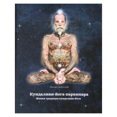 Reinhardas Gammenthaleris „Kundalini Yoga Parampara“