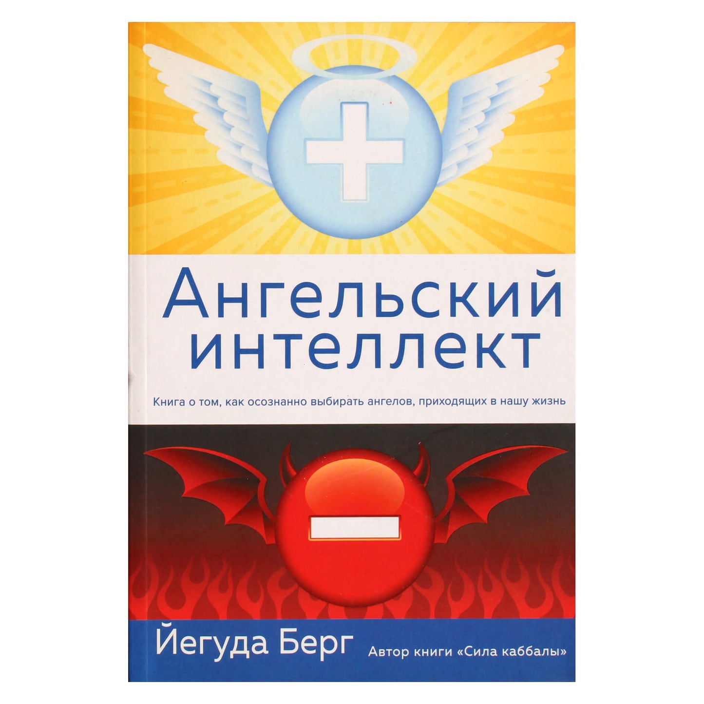 Йегуда Берг "Ангельский интеллект"